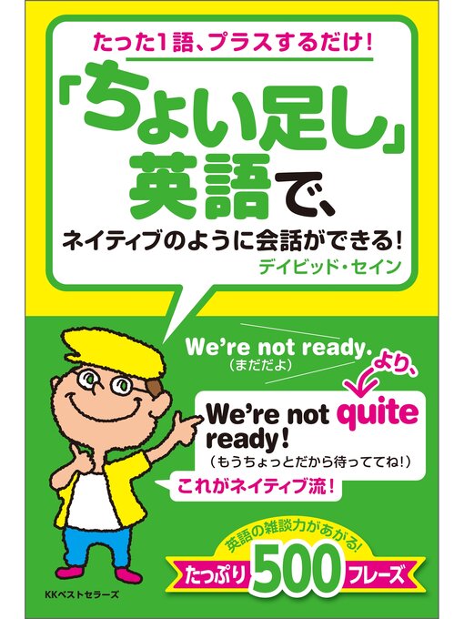 デイビッド・セイン作の「ちょい足し」英語で、ネイティブのように会話ができる!の作品詳細 - 貸出可能